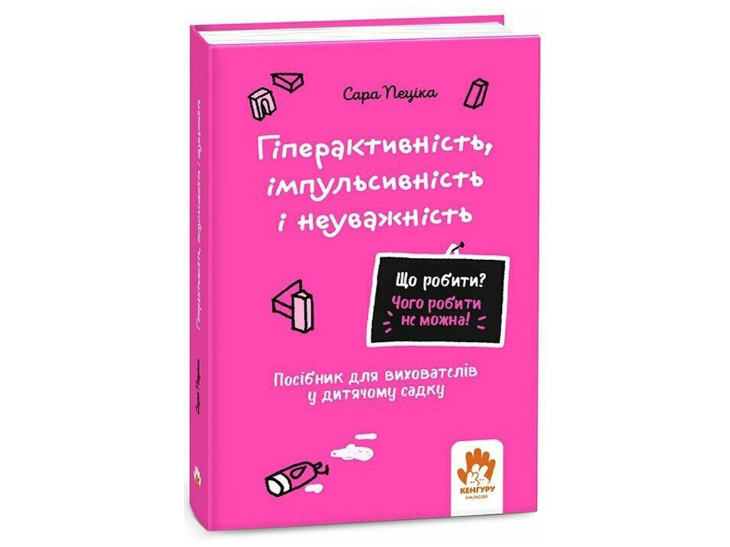 Пособие для воспитателей "Гиперактивность, импульсивность и невнимательность", Кенгуру