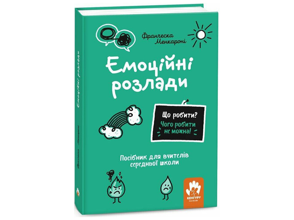 Пособие для учителей средней школы "Эмоциональные расстройства", Менкарони Франческа, Кенгуру