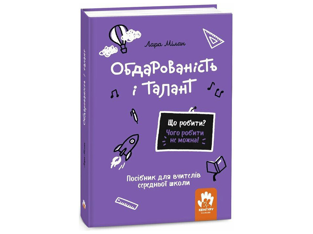 Пособие для учителей средней школы "Одаренность и талант", Милан Лара, Кенгуру