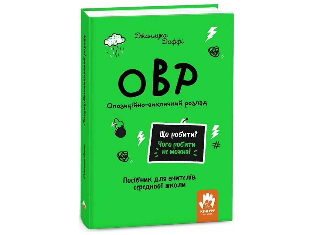 Посiбник для вчителiв середньої школи "Опозиційно-викличний розлад", Даффі Джанлука, Кенгуру