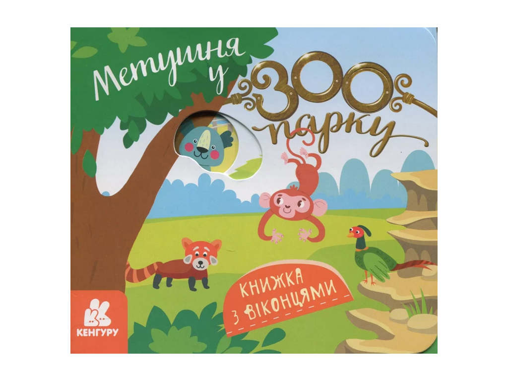 Детская книга "Переполох в зоопарке", 2-4 года, Кенгуру