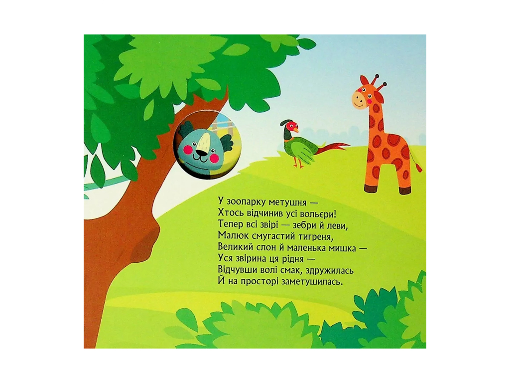 Детская книга "Переполох в зоопарке", 2-4 года, Кенгуру