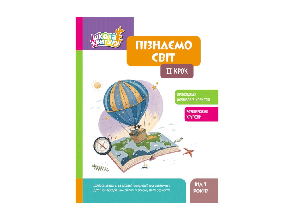 Школа Кенгуру "Пізнаємо світ, II крок", Кісильова Я.В., Кенгуру