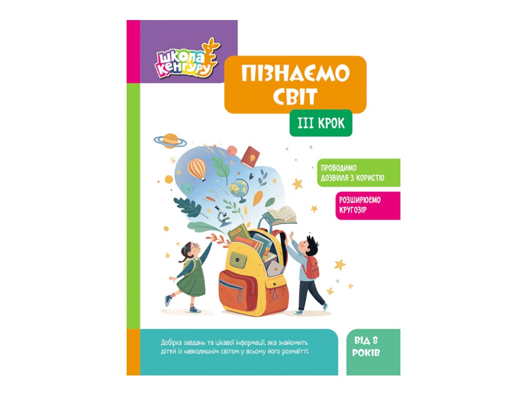 Школа Кенгуру "Пізнаємо світ, III крок", Кісильова Я.В. Кенгуру