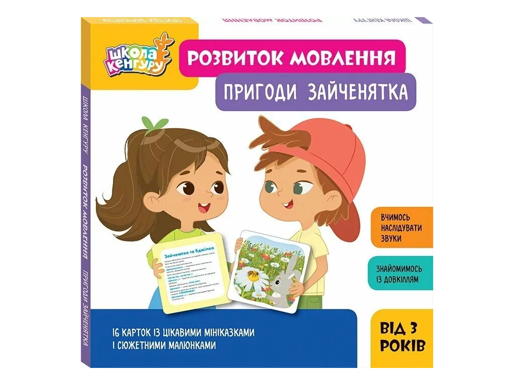 Школа Кенгуру, Розвиток мовлення, Пригоди Зайченятка, Кенгуру КН1944001У