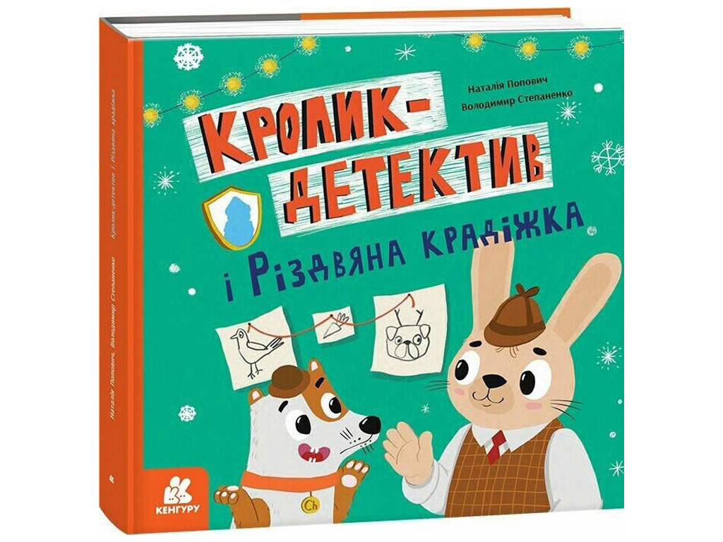 Книга для дітей "Кролик-детектив і різдвяна крадіжка", Попович Н. Степаненко В., Кенгуру