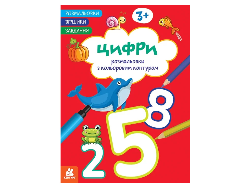 Розмальовки, Віршики, Завдання, Цифри, Кенгуру КН1657007У