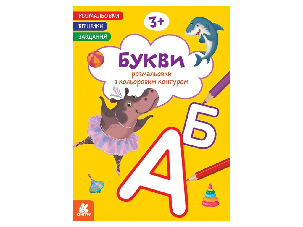 Розмальовки, Віршики, Завдання, Букви, Кенгуру КН1657008У