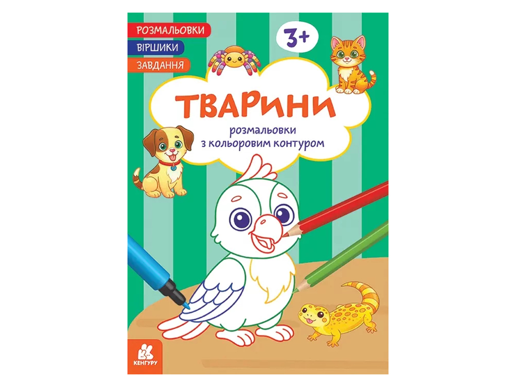 Розмальовки, Віршики, Завдання, Тварини, Кенгуру КН1657010У