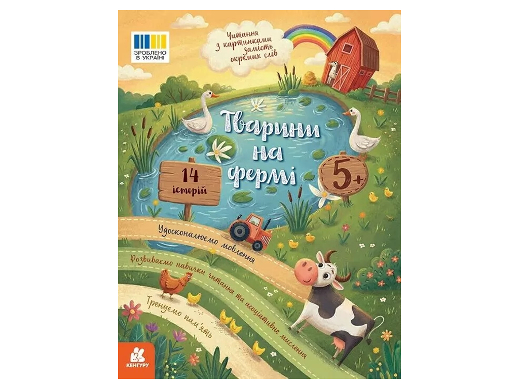 Читання з картинками, Тварини на фермі, Кенгуру КН2145001У