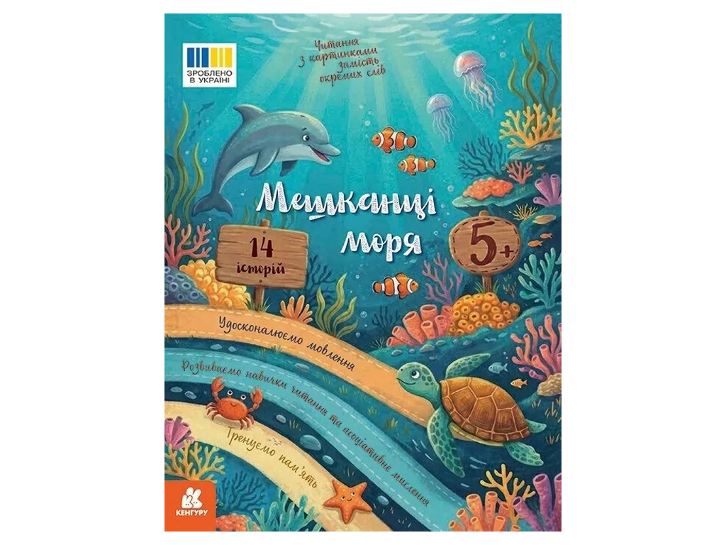 Читання з картинками, Мешканці моря, Кенгуру КН2145003У