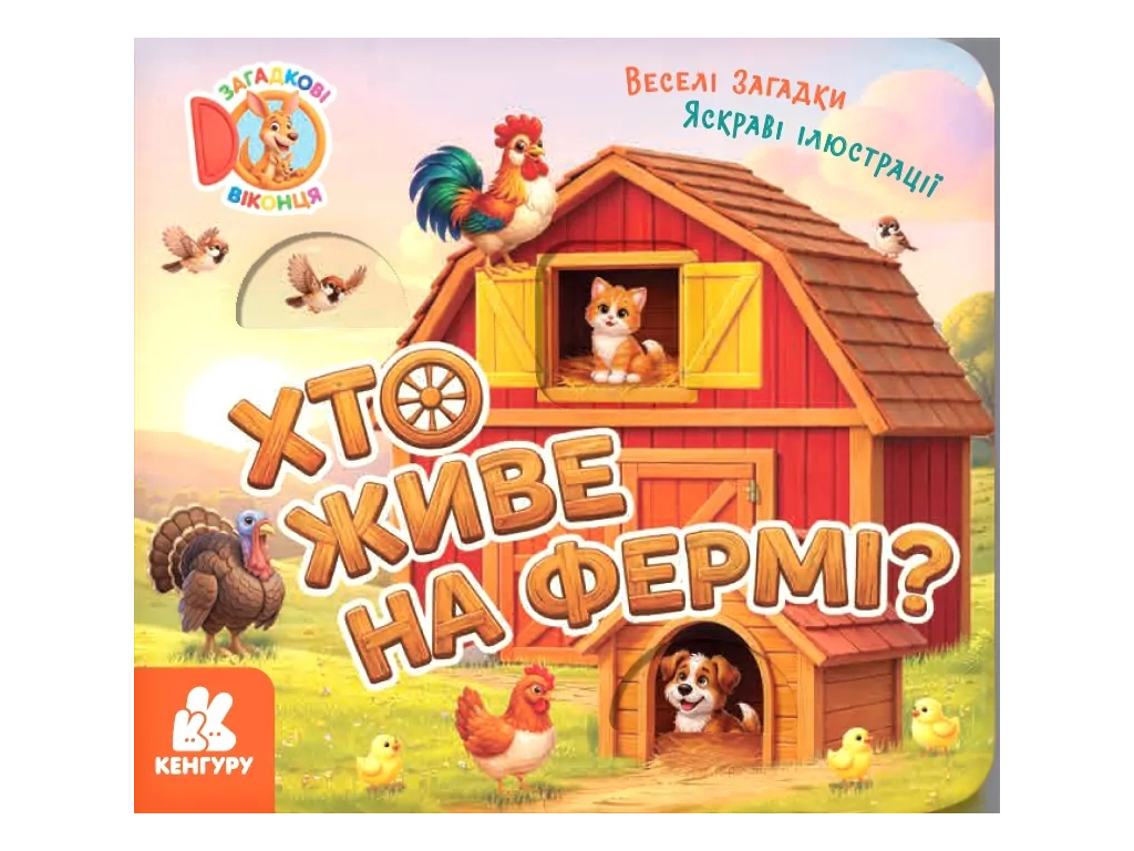 Загадкові віконця, Хто живе на фермі?, Кенгуру КН2142001У