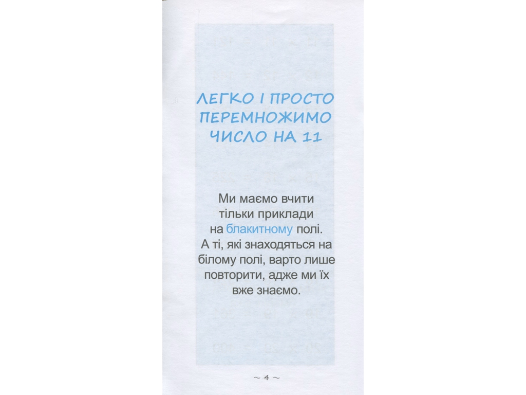 Пособие "Скорейший способ изучить внетабличное умножение", 1-4 класс, Zirka