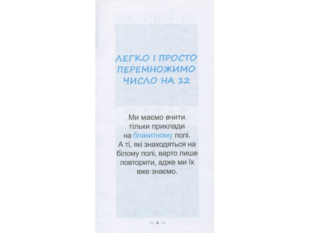 Пособие "Скорейший способ изучить внетабличное умножение", 1-4 класс, Zirka