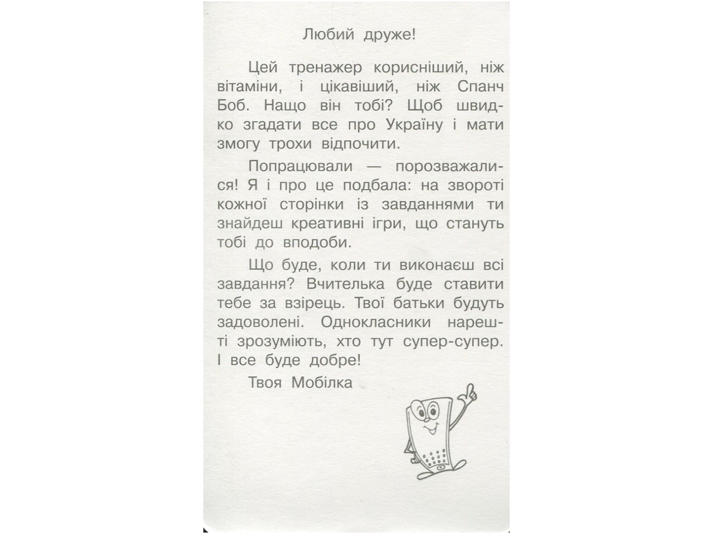 Тетрадь Мобилка, Тренажер Человек и мир, Моя страна-Украина, ZIRKA
