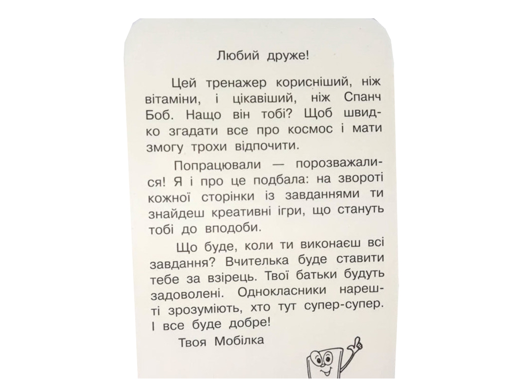 Мобилка. Тренажер с Человек и мир. Космос, 2-4 класс, ZIRKA