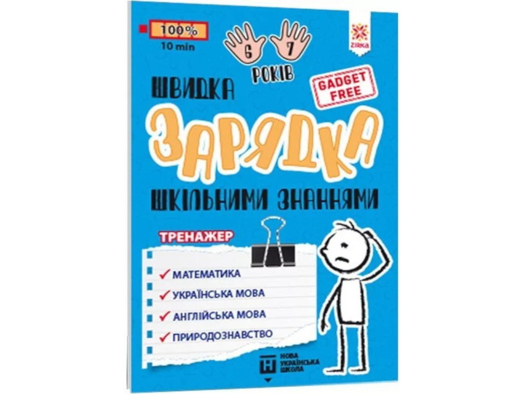 Пособие "Быстрая зарядка школьными знаниями", тренажер, 6-7 лет, 1 класс, Zirka
