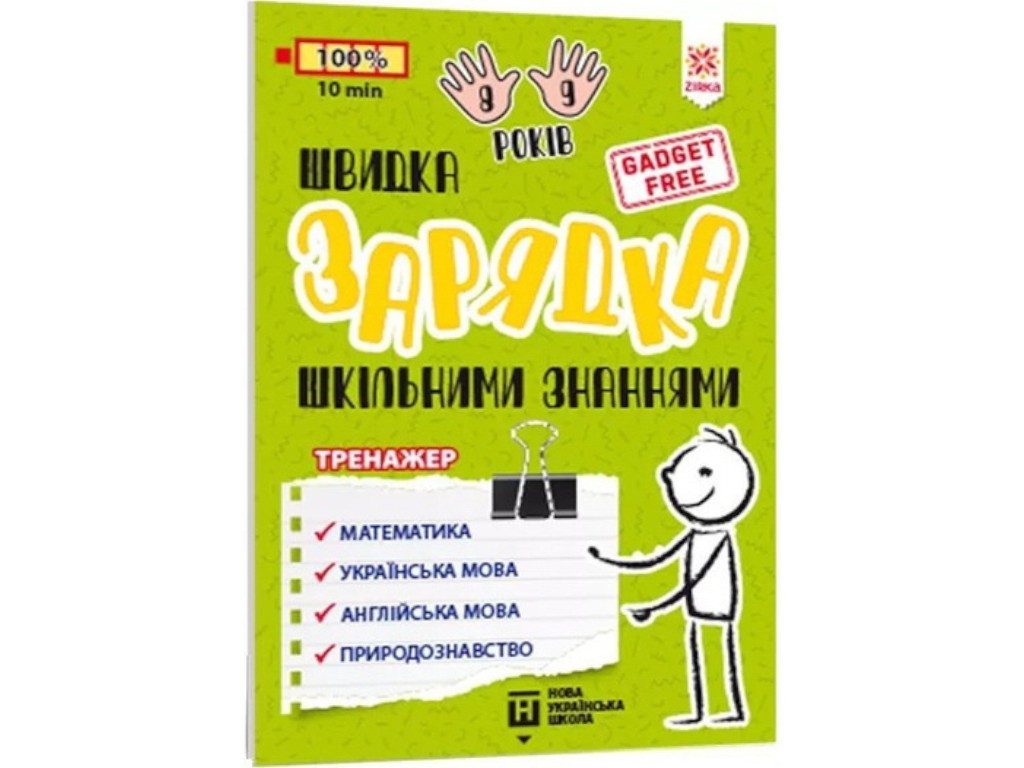 Посібник "Швидка зарядка шкільними знаннями", 8-9 років, Зірка