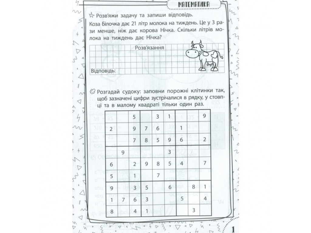 Посібник "Швидка зарядка шкільними знаннями", 8-9 років, Зірка