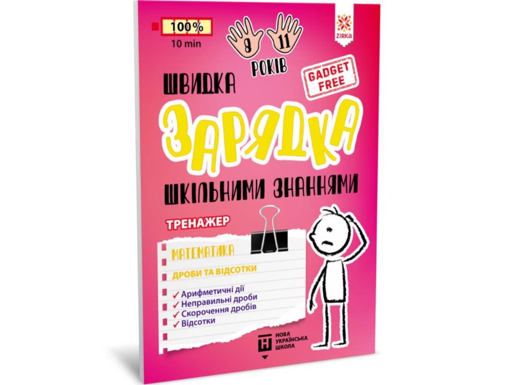 Посібник "Швидка зарядка шкільними знаннями Математика Дроби та відсотки", 2-4 клас НУШ, Zirka
