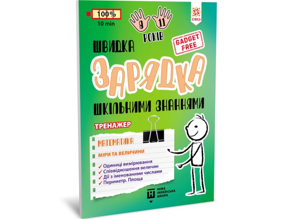 Пособие "Быстрая зарядка школьными знаниями Математика Меры и величины", 2-4 класс НУШ, Zirka