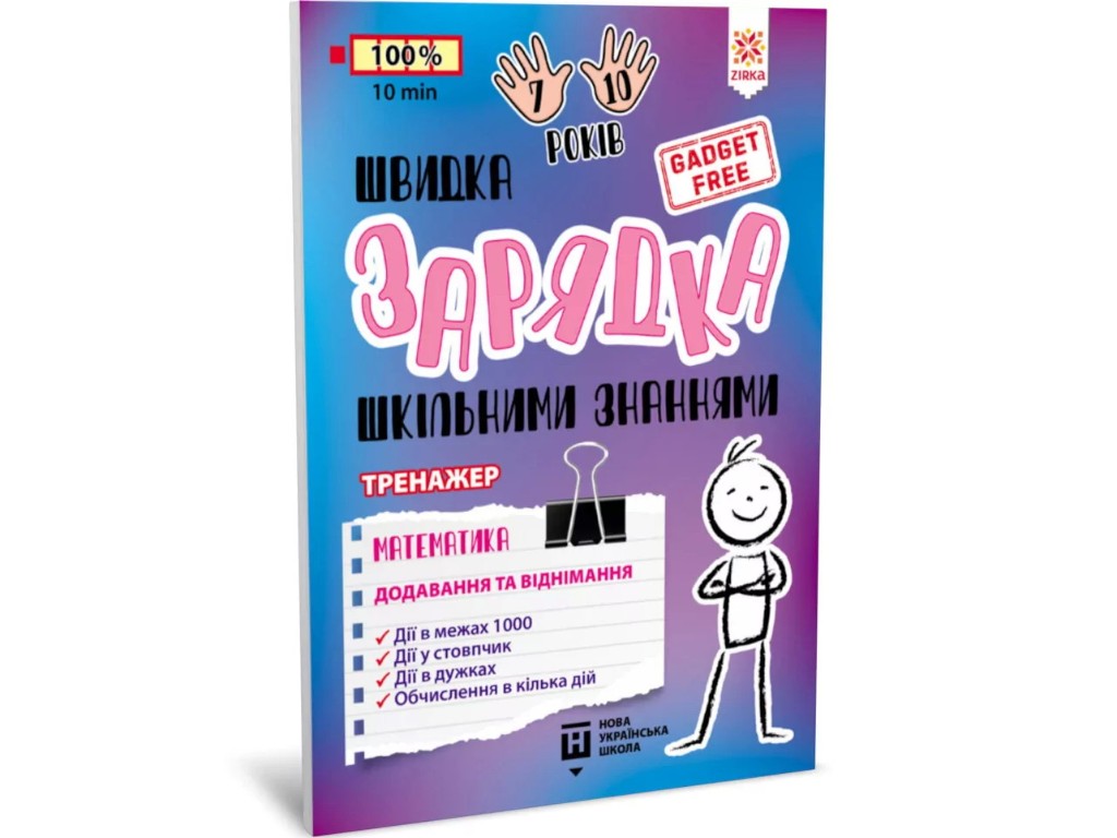 Посібник "Швидка зарядка шкільними знаннями. Математика. Додавання та віднімання", 7-10 років, Зірка