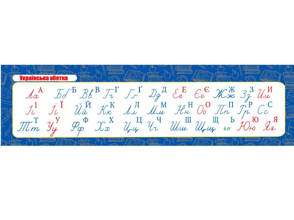 Закладка Українська абетка прописна. ZIRKA 145817