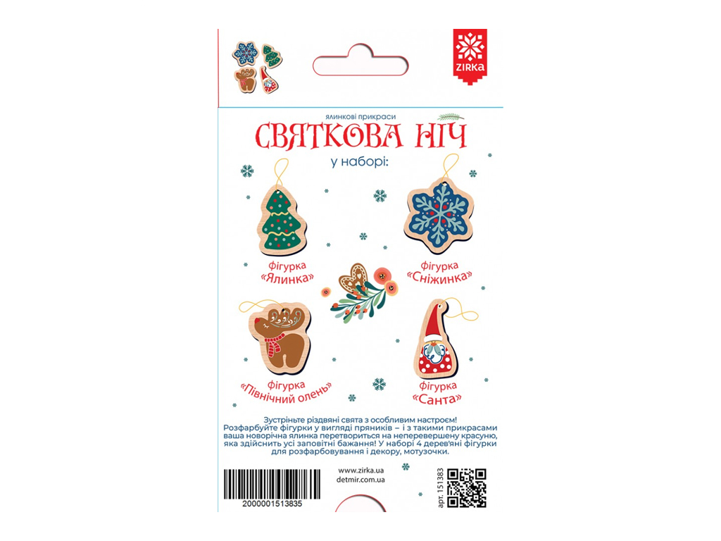 Ялинкові прикраси, Рідні обереги, Святкова ніч, ZIRKA