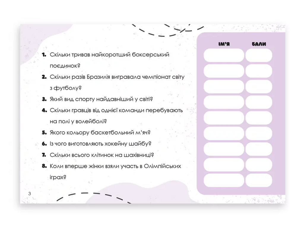 Гра-вікторина "Вгадай хутко! Спорт і рекорди", 10–14 років, ZIRKA