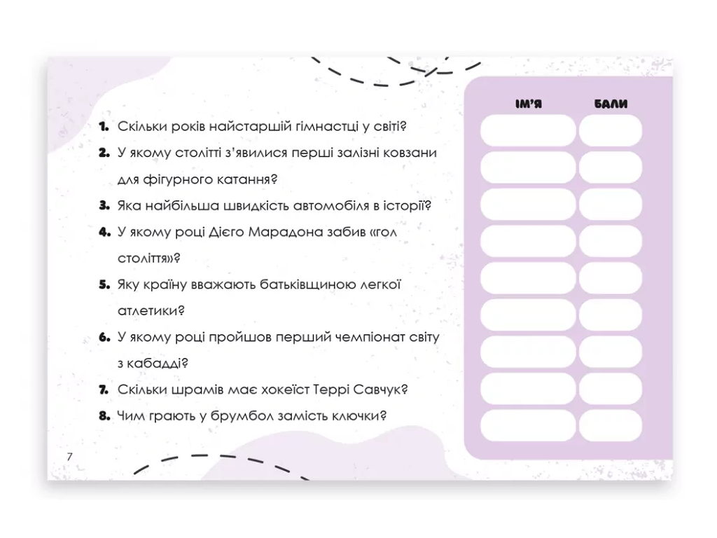 Гра-вікторина "Вгадай хутко! Спорт і рекорди", 10–14 років, ZIRKA