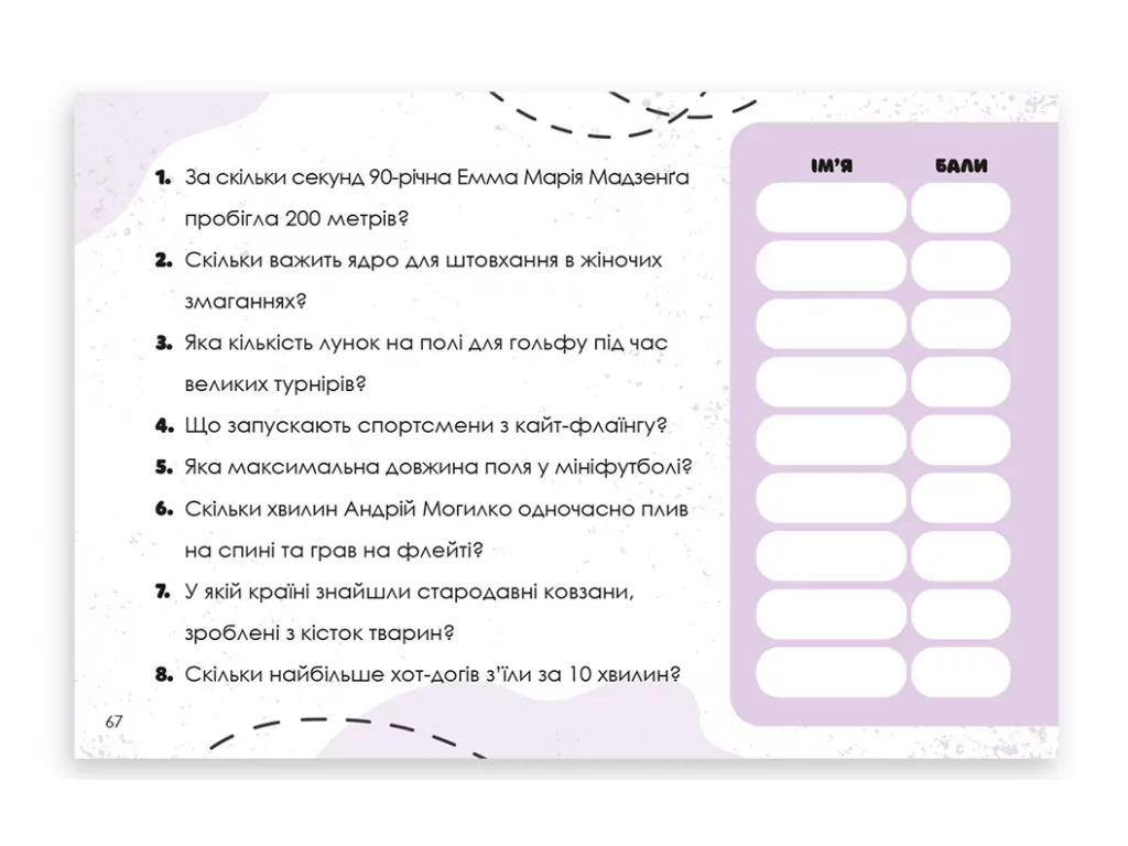 Гра-вікторина "Вгадай хутко! Спорт і рекорди", 10–14 років, ZIRKA