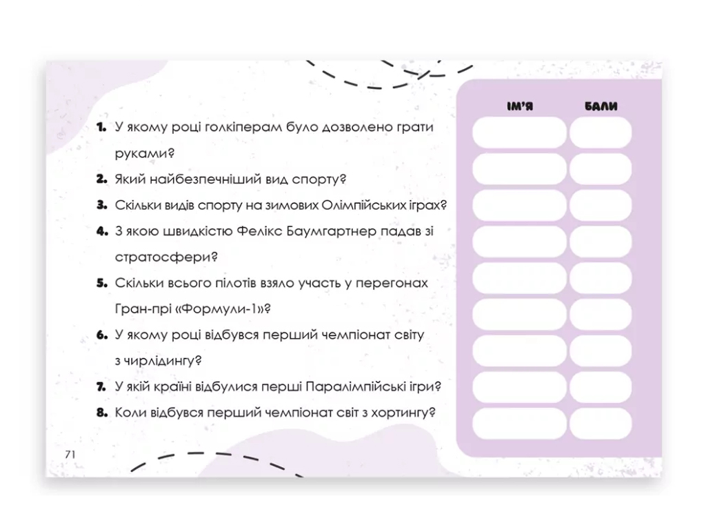 Гра-вікторина "Вгадай хутко! Спорт і рекорди", 10–14 років, ZIRKA