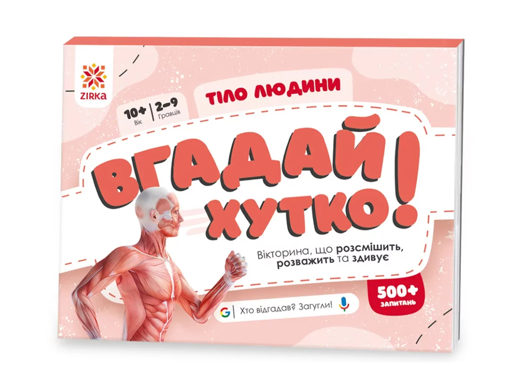 Игра-викторина "Угадай быстро! Тело человека", 10–14 лет, ZIRKA
