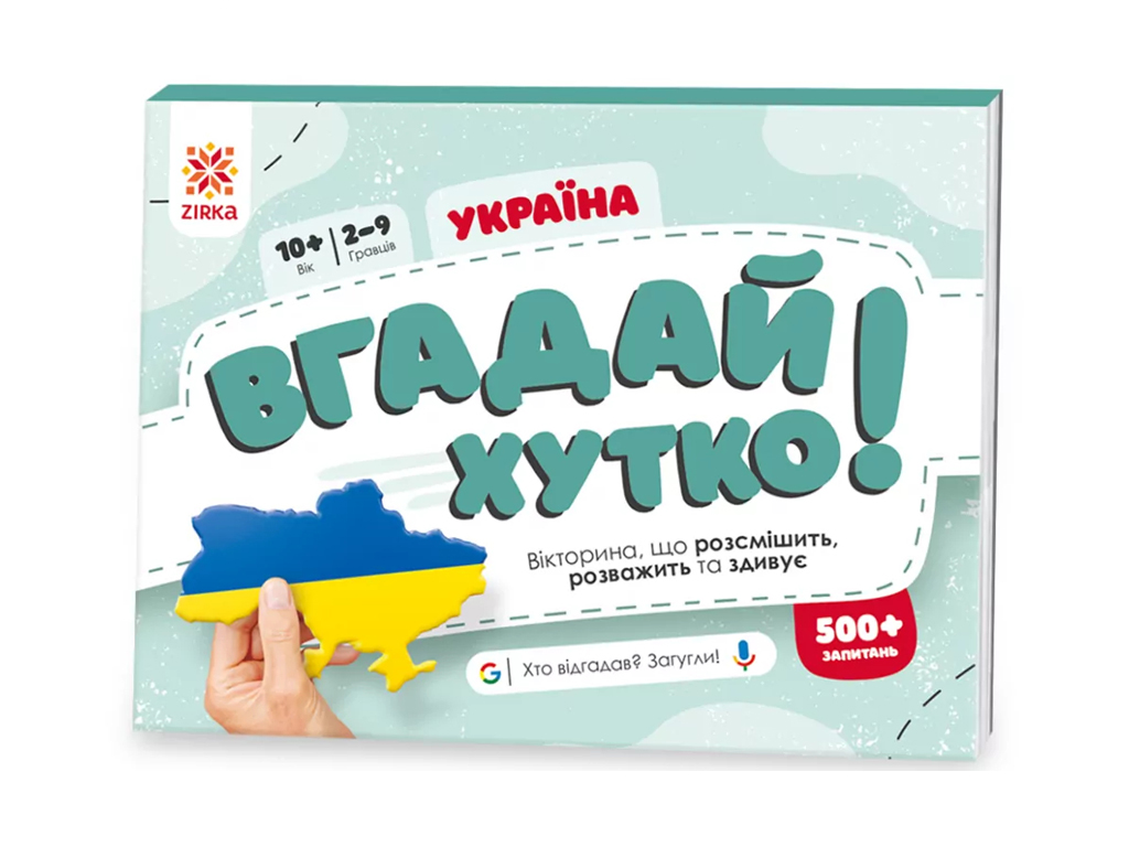 Игра-викторина "Угадай быстро! Украина", 10–14 лет, ZIRKA