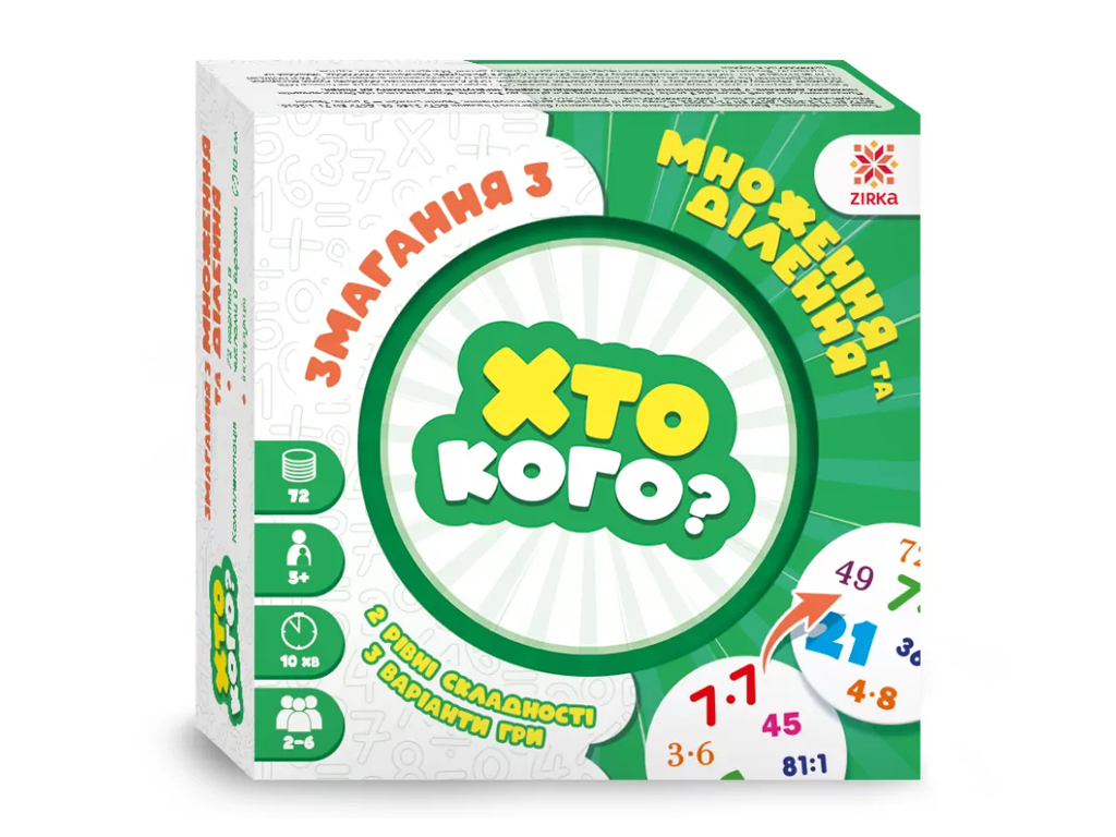 Игры Кто кого? Соревнования по умножению и делению, ZIRKA