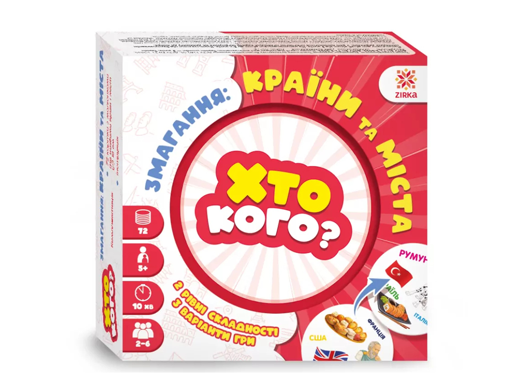 Ігри Хто кого? Змагання: країни та міста, ZIRKA