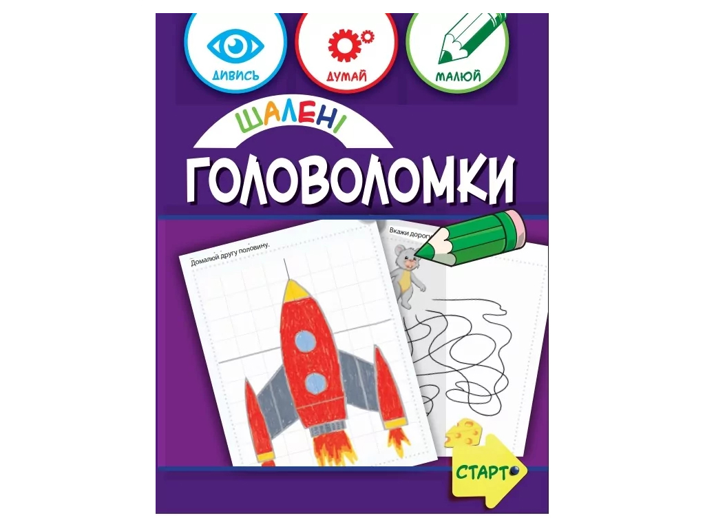 Творческая книга "Безумные головоломки", задачи и раскраски, 6+, ZIRKA