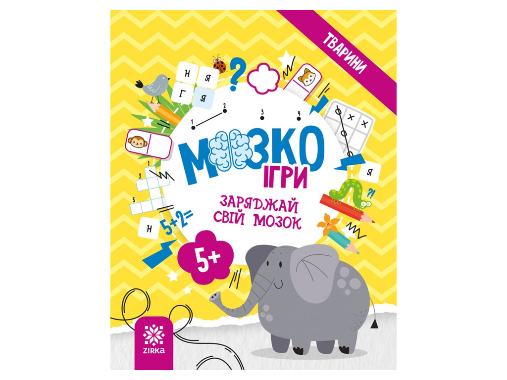 Творческая книга МозкоИгры ''Животные'' головоломки, задачи, 5+, ZIRKA