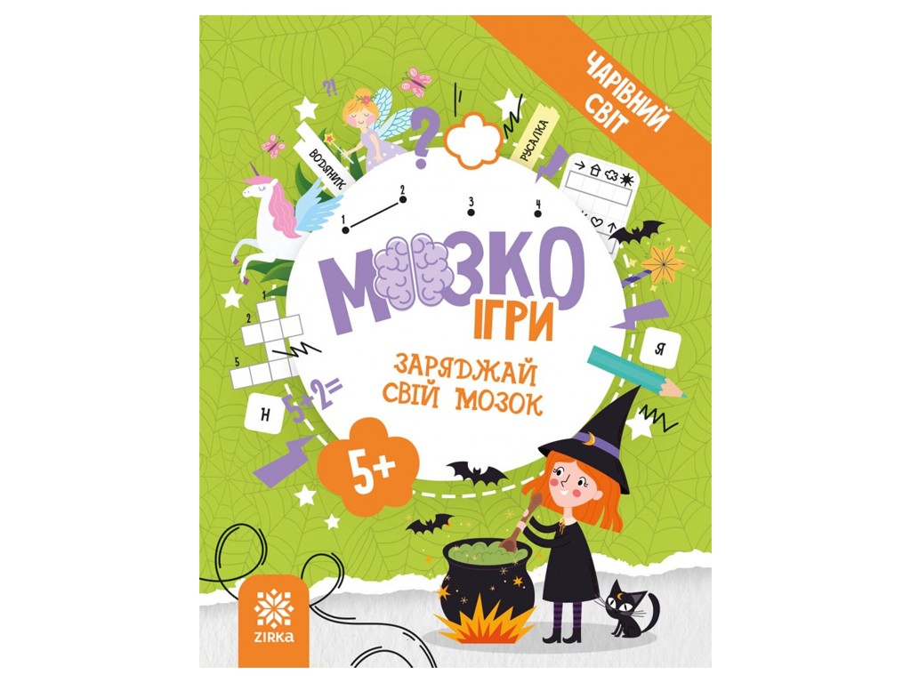 Творческая книга МозгоИгры ''Волшебный мир'' головоломки, задачи, 5+, ZIRKA