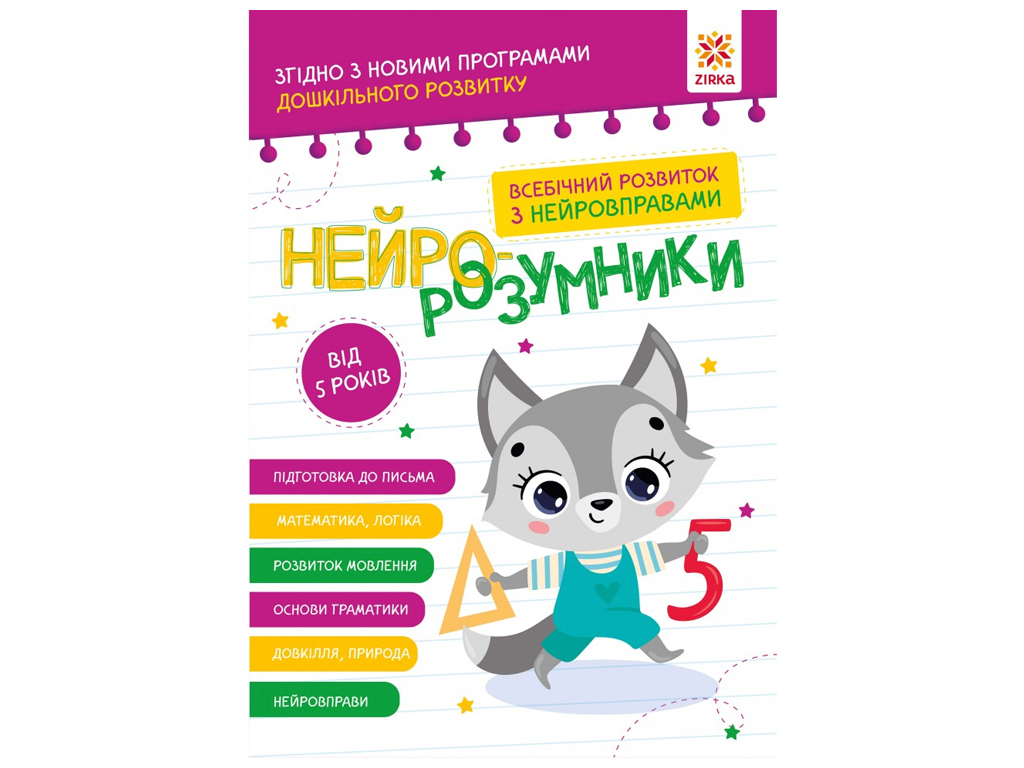 Нейро-розумники від 5 років, ZIRKA