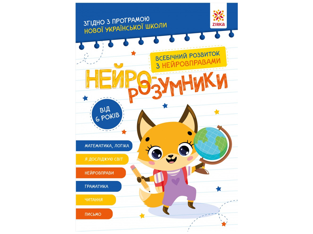 Нейро-розумники від 6 років, ZIRKA