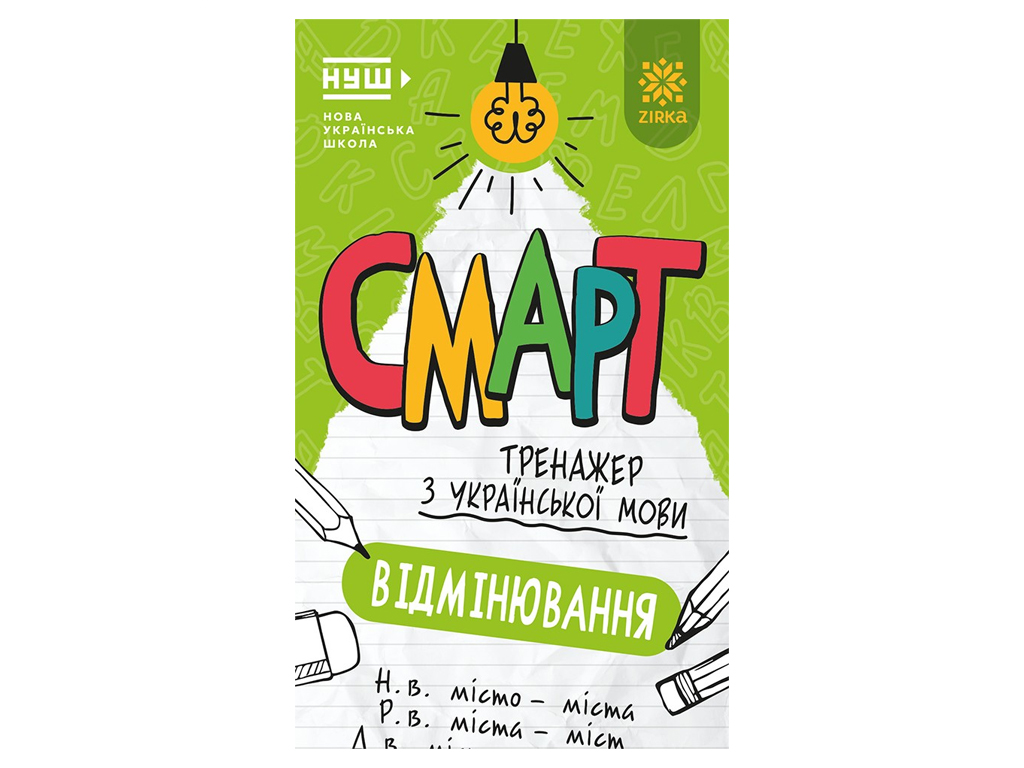 Смарт Тренажер з української мови, Вiдмiнювання, 6+, ZIRKA