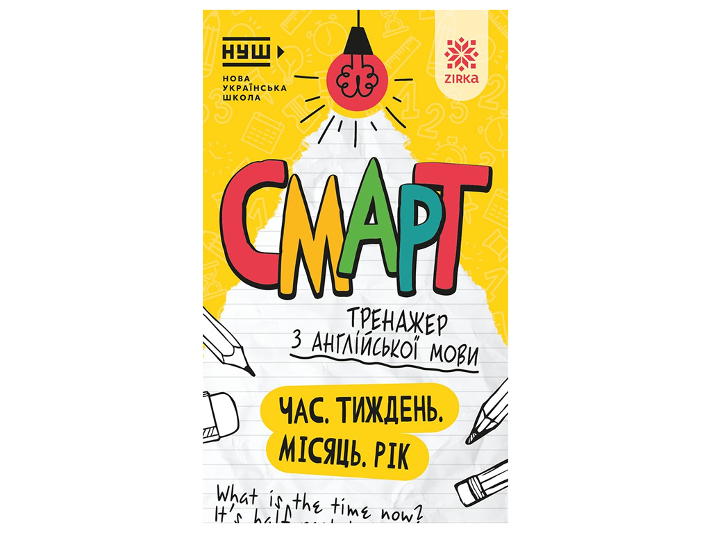 Смарт Тренажер з англійської мови, Час. Тиждень. Місяць. Рік, 8+, ZIRKA