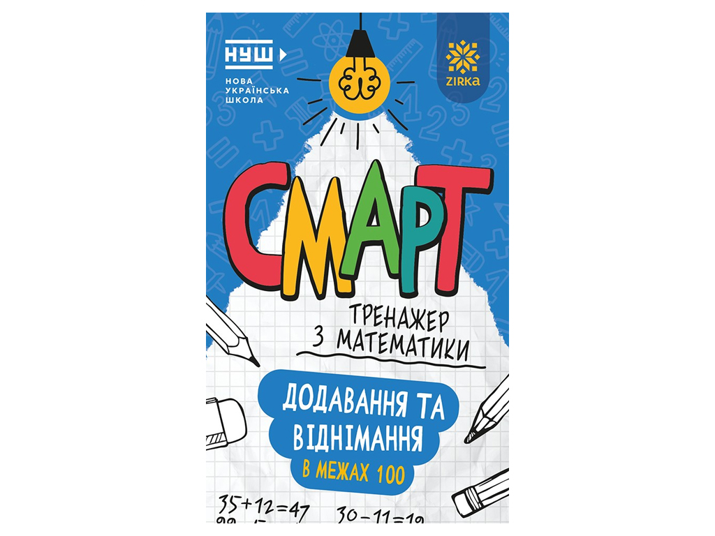 Смарт Тренажер з математики, Додавання та віднімання в межах 100, 6+, ZIRKA