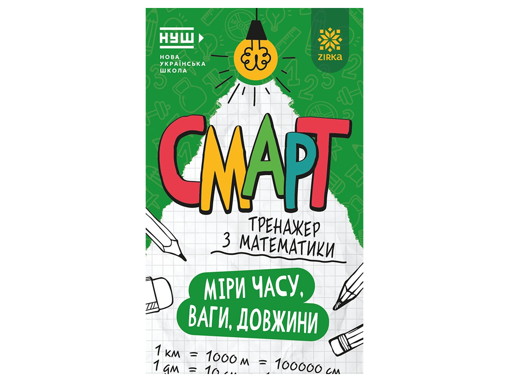 Смарт Тренажер з математики, Міри часу, ваги, довжини, 6+, ZIRKA