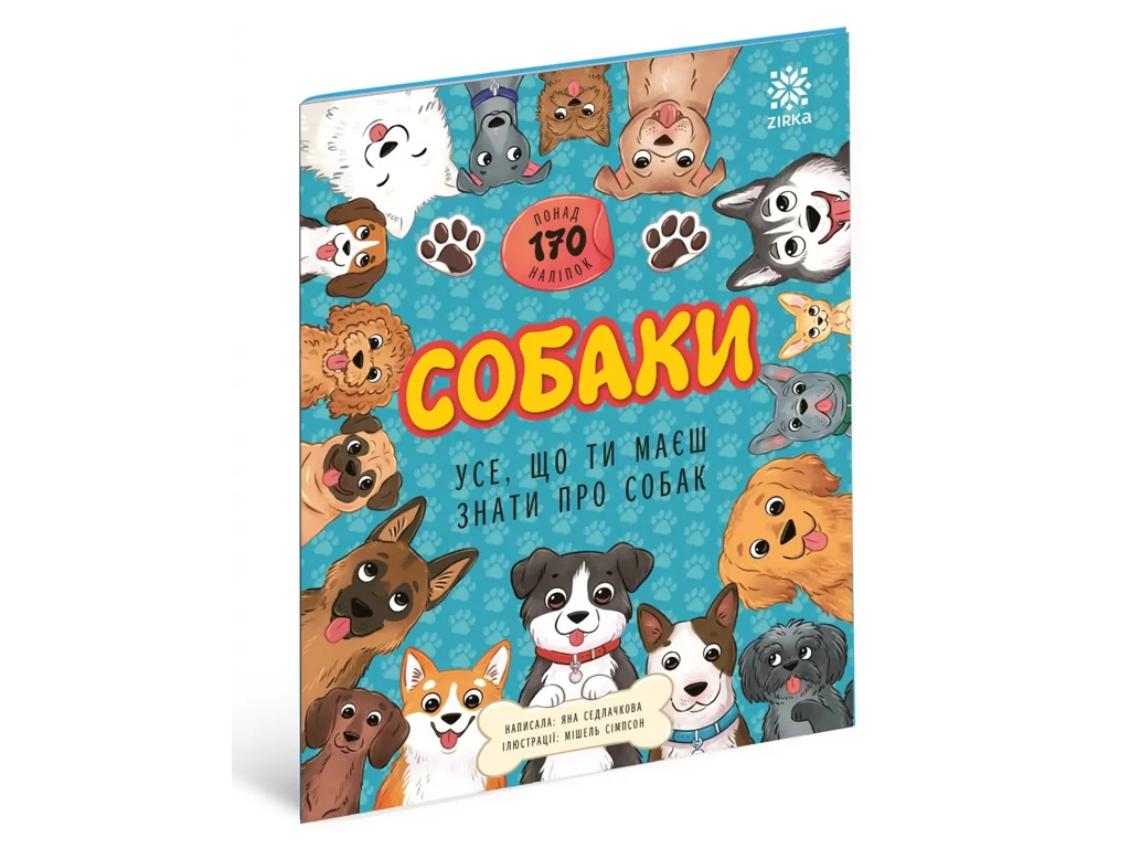 Книга з наліпками " Усе що ти маєш знати про Собак", від 4 років, ZIRKA
