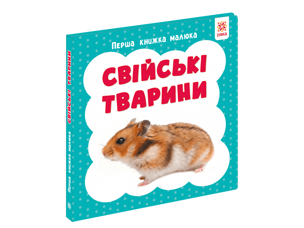 Первая книга малыша Домашние животные, 110х110 мм, ZIRKA