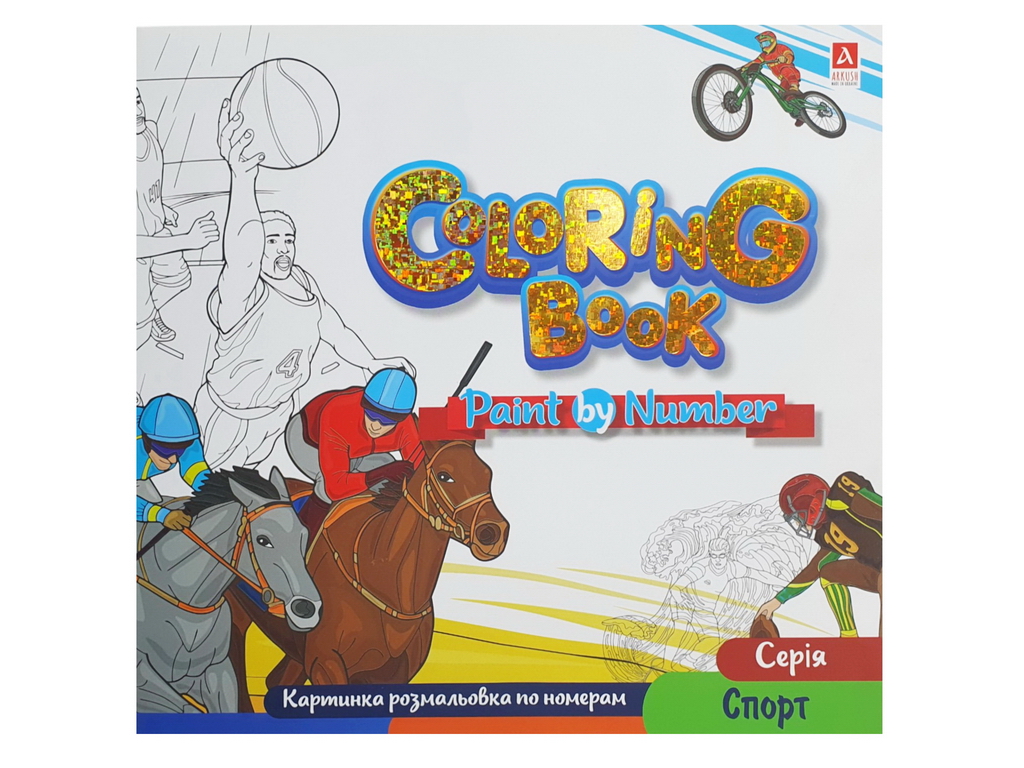Розмальовка по номерах "Спорт", формат 24×22,7 см, 12 аркушів, Аркуш