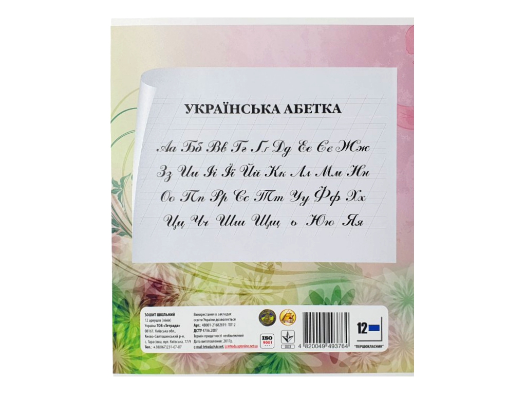 Тетрадь 12 листов в линию Первоклассник №1 (цена за 1шт)