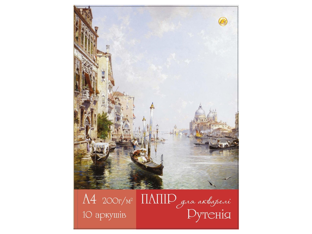 Бумага акварельная мелкозернистая Рутения, 200 г/м2, 10 листов